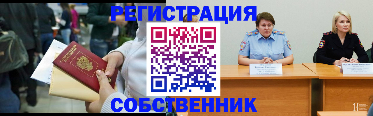 временная регистрация законно в Енисейске